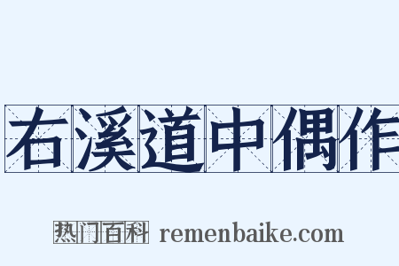 右溪道中偶作是什么意思的图片